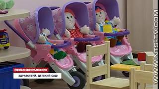 05.02.2018 Новый детский сад «Акварель» в пятом микрорайоне Севастополя готов к приему детей