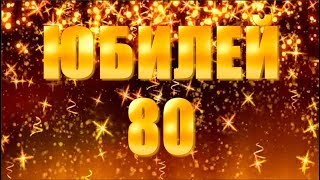 Юбилей Папы и Дедушке, 80 лет! История жизни на Юбилей Папы.