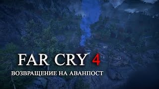 Far Cry 4 часть 20 Возвращение на аванпост