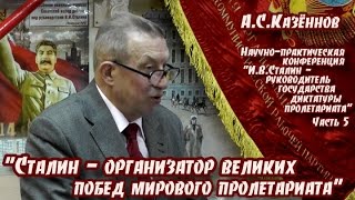 А.С.Казённов. "Сталин - организатор великих побед мирового пролетариата"