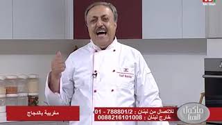 الشيف انطوان - مغربية بالدجاج