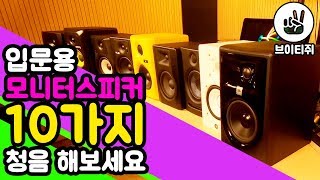 [브이티쥐] 입문용 모니터 스피커 10가지 비교 테스트 (50만원 이하): MONITOR SPEAKER COMPARISON