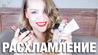РАСХЛАМЛЕНИЕ Выбрасываю Косметику IRENA BERRY #косметика #irenaberry