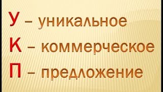 Уникальное коммерческое предложение