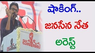 Janasena Party Leader Arrested | జ‌న‌సేన నేత అరెస్ట్ | PK Fan Kalyan Sunkara Arrest | Janahitam TV
