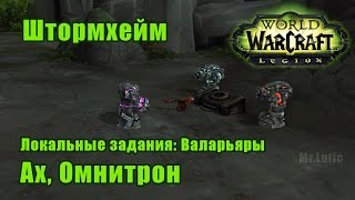 Ах, Омнитрон. Локальные задания: Валарьяры - Штормхейм. WoW: Legion