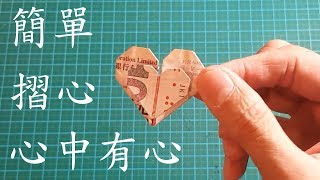 情人節摺紙（三）【心心相印】