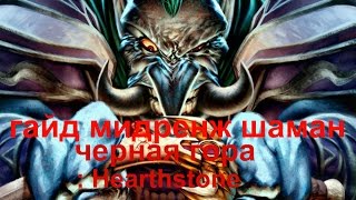 Hearthstone (хартстоун) гайд - Мидренж Шаман (колода и бои)