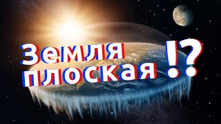 Земля плоская! Выпуск 334 (25.09.2017). Самые шокирующие гипотезы.