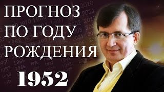 ПРОГНОЗ ПО ГОДУ РОЖДЕНИЯ. Год 1952