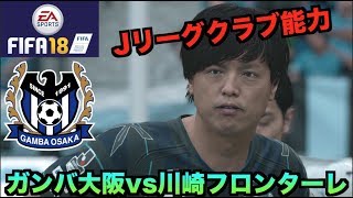 【FIFA18発売開始】Jリーグクラブ能力&ガンバ大阪vs川崎フロンターレ！