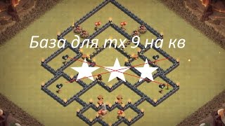 КВ БАЗА ДЛЯ ТХ 9 с БАШНЕЙ-БОМБЕЖКОЙ  |НОВАЯ РАССТАНОВКА CLASH OF CLANS