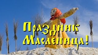 Праздник Масленица! Праздник Масленица в 2019 году!