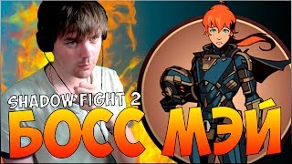SHADOW FIGHT 2 || КАК Я ПРОШЕЛ МЭЙ (НА 1:57:00 НАЧАЛО)