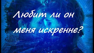 Любит ли он меня искренне, ТАРО онлайн гадание