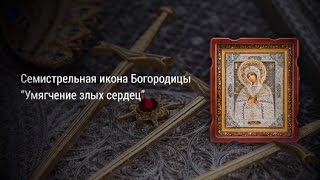 Семистрельная икона Богородицы «Умягчение злых сердец» (филигрань)