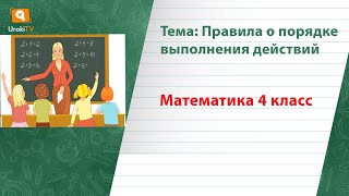 Правила о порядке выполнения действий. Математика 4 класс