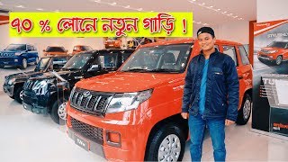 ৭০ % লোনে নতুন গাড়ি । Mahindra TUV T4+ Price In Bangladesh With Upto 70% Loan Facilities