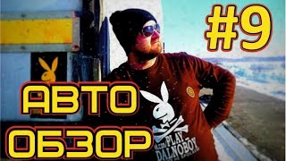 Авто обзор - Выпуск 9 (Freightliner Century)