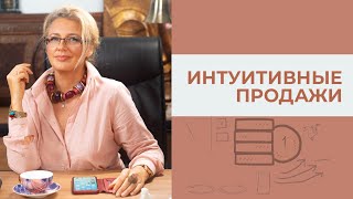 Интуитивные продажи. Научитесь продавать и зарабатывать деньги. Курс Татьяны Мараховской
