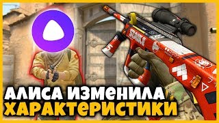 АЛИСА ИЗМЕНЯЕТ НАШИ ХАРАКТЕРИСТИКИ В КСГО // ЯНДЕКС АЛИСА НАСТРАВАЕТ ПАРАМЕТРЫ ПЕРСОНАЖА В КСГО