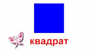 Учим ФИГУРЫ. Карточки Домана. Смотрим, слушаем, запоминаем