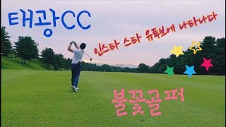 태광CC라운딩후기,골프,불꽃골퍼