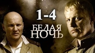 Белая ночь 1 2 3 4 серии Военный фильм боевик сериал russkie seriali Belaya noch 2015