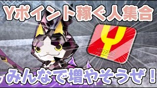ぷにぷに Yポイント稼ぎ隊ここに集結！みんなでYポイント増やしてガシャに備えよう！妖怪ウォッチぷにぷに　シソッパ