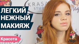 Как сделать легкий нежный макияж дома? | Уроки макияжа