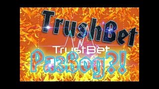 Trust Bet БУДЕТ ЛИ РАБОТАТЬ?!РАБОТАЕТ?ВСЯ ИСТОРИЯ!ВЫПЛАТИТ ЛИ ДЕНЬГИ?