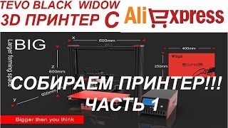 НОВЫЙ 3D ПРИНТЕР ЧЕРНАЯ ВДОВА ОТ TEVO.  ИЛИ TEVO BLACK  WIDOW . СОБИРАЕМ!!!!!