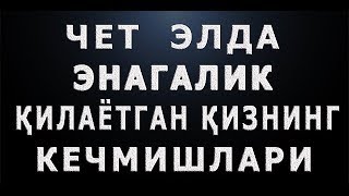 Чет элда энагалик қилаётган қизнинг кечмишлари | Chet elda enagalik qilayotgan qizning kechmishlari