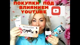 ПОКУПКИ ПОД ВЛИЯНИЕМ YOUTUBE  /1 часть/ПАЛЕТКА/ПУДРА ДЛЯ УМЫВАНИЯ/ #YOUTUBE#покупки#