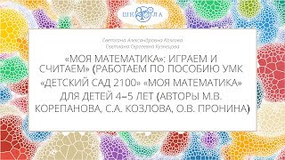 Козлова С.А., Кузнецова С.С. | Пособие «Моя математика»: играем и считаем