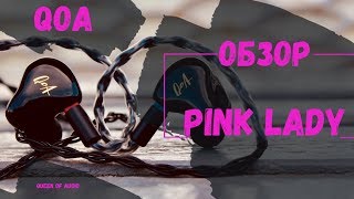 Обзор наушников QoA-Pink Lady - Светская львица!
