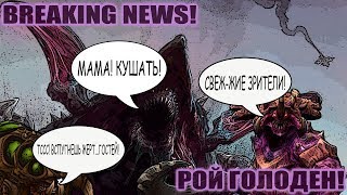 Свежие новости! Рой голоден!