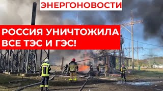 СРОЧНО! Россия УНИЧТОЖИЛА все ТЭС и ГЭС в Украине! Где ЭКСТРЕННЫЕ отключения света? / НОВОСТИ