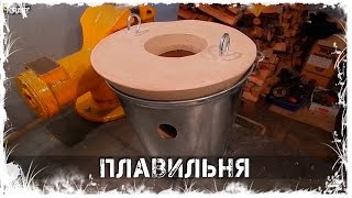 Делаем мини-плавильню для плавки алюминия | We make a mini smelter for melting aluminum