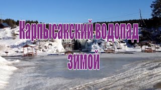 Карпысакский водопад. Новосибирская область. Интересная Сибирь.