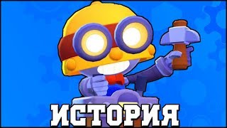 ИСТОРИЯ КАРЛА l BRAWL STARS