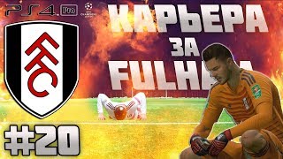FIFA 19 | Карьера тренера за Fulham #20 | ДИКО СГОРЕЛ