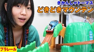 プラレール きかんしゃトーマス どきどきマウンテンセット Doki Doki Mountain Set at Thomas