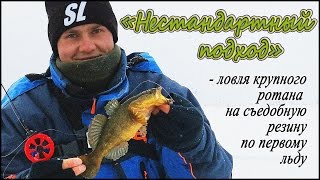 "Нестандартный подход" - ловля крупного ротана на съедобную резину по первому льду