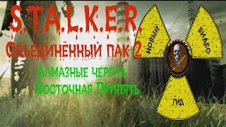 Сталкер ОП 2 Алмазные черепа Восточная Припять