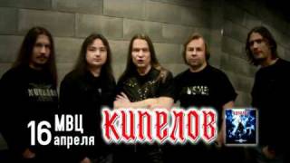 Кипелов в Киеве! 16 апреля, МВЦ