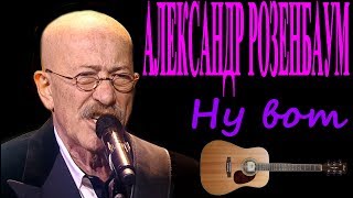 Александр Розенбаум - Ну вот