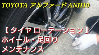 アルファード10系 ANH10 タイヤローテーション & ホイール・足回り【メンテナンス】/Alphard Tire Rotation and Suspension Maintenance
