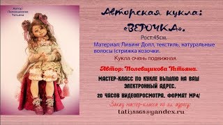 Авторская куколка: Верочка. Мастер-класс.