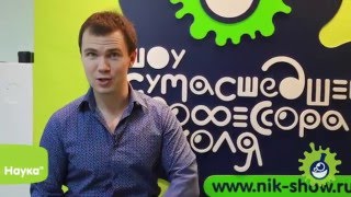 Как проходит обучение в офисе "Шоу профессора Николя"